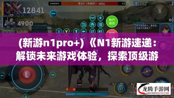 (新游n1pro+) 《N1新游速递：解锁未来游戏体验，探索顶级游戏异界之旅！》2021年度最受期待手游盛宴，你准备好了吗？